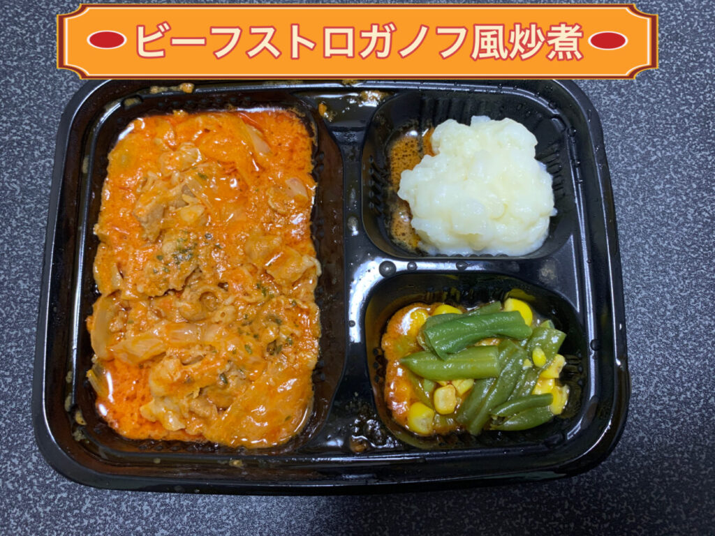 ビーフストロガノフ風炒煮