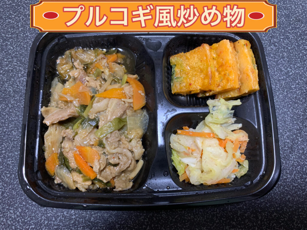 プルコギ風炒め物