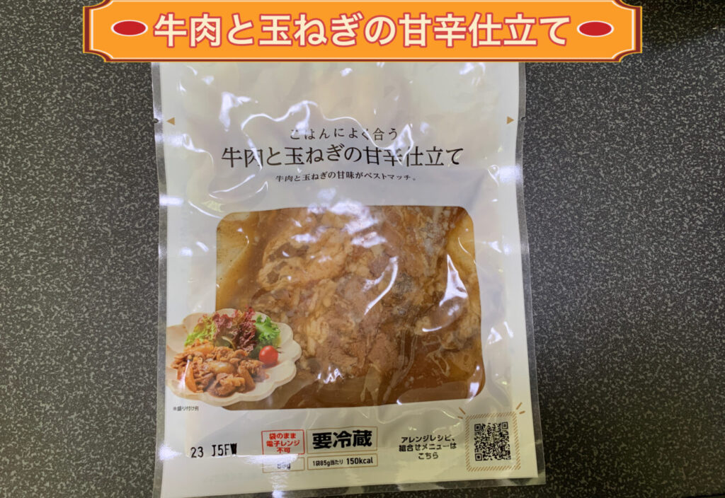 牛肉と玉ねぎの甘辛仕立て