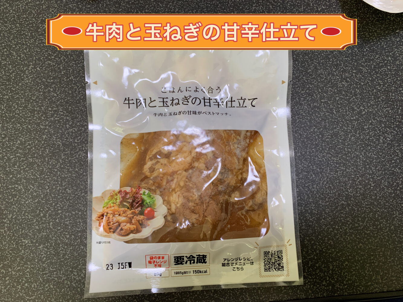 牛肉と玉ねぎの甘辛仕立て