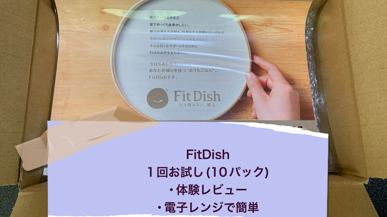 FitDish　体験レビュー