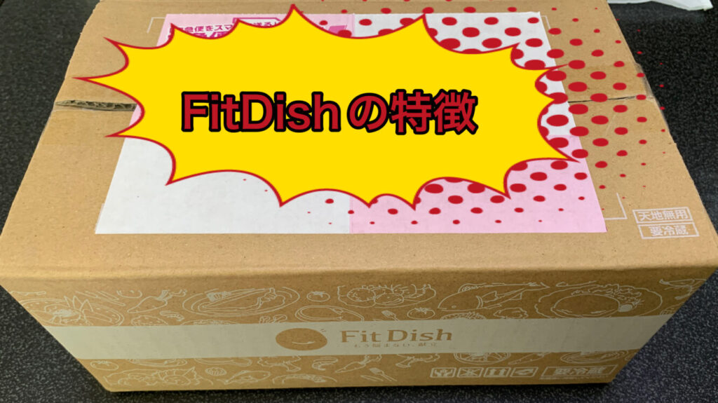 FitDishの特徴